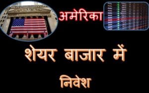 How to invest US stock market in hindi अंतरराष्ट्रीय शेयर बाजार में निवेश