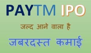 देश का सबसे बड़ा Paytm IPO आने वाला है बहुत जल्द Paytm IPO news
