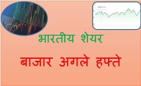 भारतीय शेयर बाजार अगले हफ्ते | indian stock market next week