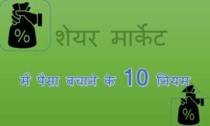 शेयर मार्किट मे पैसा बचाने के लिए 10 नियम 10 rules to save money in share mark in hindi
