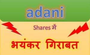Adani-Group-की-Shares-में-भयंकर-गिराबत