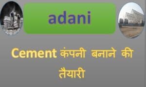 Adani-group-news-Cement-कंपनी-बनाने-की-तैयारी