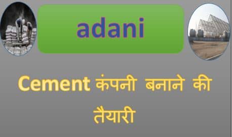 Adani group news, Cement कंपनी बनाने की तैयारी