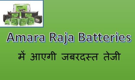 Amara Raja में आयेगी जबरदस्त तेजी Amararaja Batteries latest News