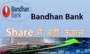 Bandhan-Bank-share-Latest-News-Bandhan-Bank-Share-में-बड़ी-उछाल