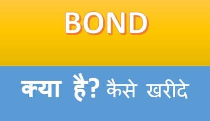Bond क्या है Bond meaning in hindi