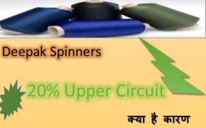 Deepak-Spinners-Share-News-20-Upper-Circuit-क्या-है-कारण