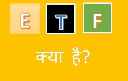 ETF क्या है इन्वेस्ट कैसे करे | etf meaning in hindi