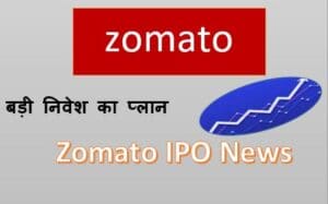 Grofers-में-Zomato-का-बड़ी-निवेश-का-प्लान-Zomato-IPO-Latest-News