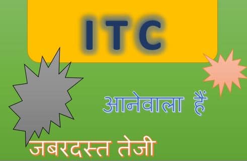 ITC में आनेवाला हैं जबरदस्त तेजी ITC Share News in hindi