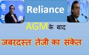 Reliance-AGM-news-AGM-के-बाद-Reliance-Share-में-हो-चकता-है-तेजी