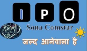 Sona Comstar IPO जल्द आनेवाला है Auto Parts manufacturing कंपनी