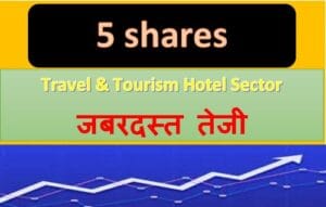 Travel-Tourism-Hotel-Sector-में-आनेवाला-है-तेजी-5-shares