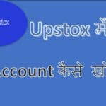 upstox में Demat account कैसे खोले Upstox account opening process