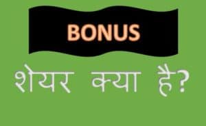 बोनस शेयर क्या है Bonus share meaning in hindi