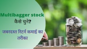 Multibagger-stock-कैसे-चुने-How-to-find-multibagger-stocks-in-Hindi