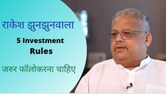 Rakesh Jhunjhunwala share Market Tips in Hindi | राकेश झुनझुनवाला 5 Investment Rules