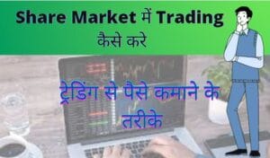 Share-Market-me-trading-kaise-kare-in-hindi