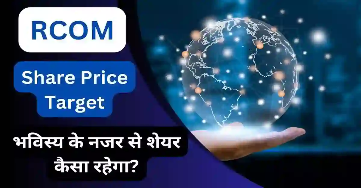 RCOM Share Price Target 2024, 2025, 2026, 2030 अच्छी कमाई