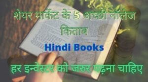 Stock-market-books-in-hindi-5-शेयर-मार्केट-नॉलेज-बुक-हिंदी