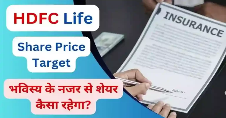 HDFC Life Share Price Target 2023, 2024, 2025, 2027, 2030 जबरदस्त कमाई