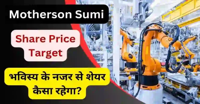 Motherson Sumi Share Price Target by 2023, 2024, 2025, 2026, 2030 अच्छी कमाई