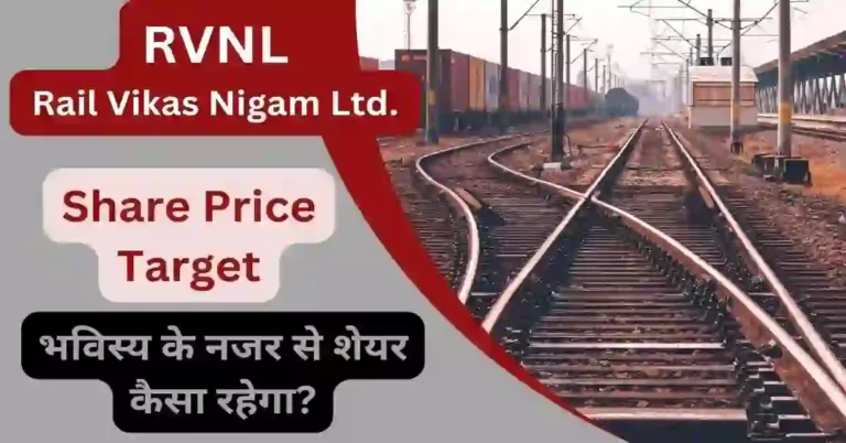 Rail Vikas Nigam RVNL Share Price Target 2023, 2024, 2025, 2026, 2030 अच्छी कमाई