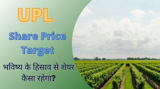 UPL share price target 2022, 2023, 2025, 2030 अच्छी कमाई