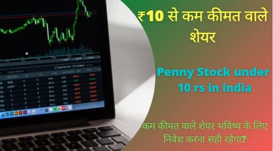 ₹10 से कम कीमत वाले शेयर penny stock under 10 rs in india