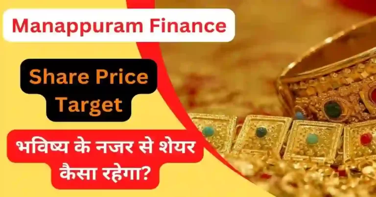 Manappuram Finance Share Price Target 2023, 2024, 2025, 2030 जबरदस्त कमाई