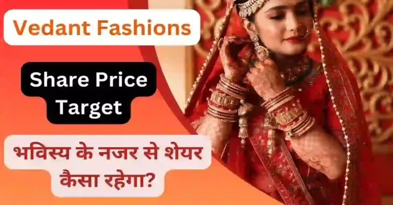 Vedant Fashions Share Price Target 2023, 2024, 2025, 2026, 2030 अच्छी कमाई