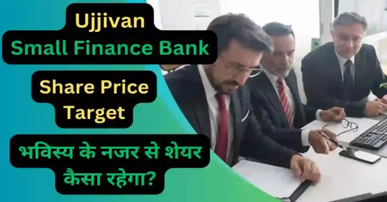 Ujjivan Small Finance Bank Share Price Target 2023, 2024, 2025, 2026, 2030 अच्छी कमाई