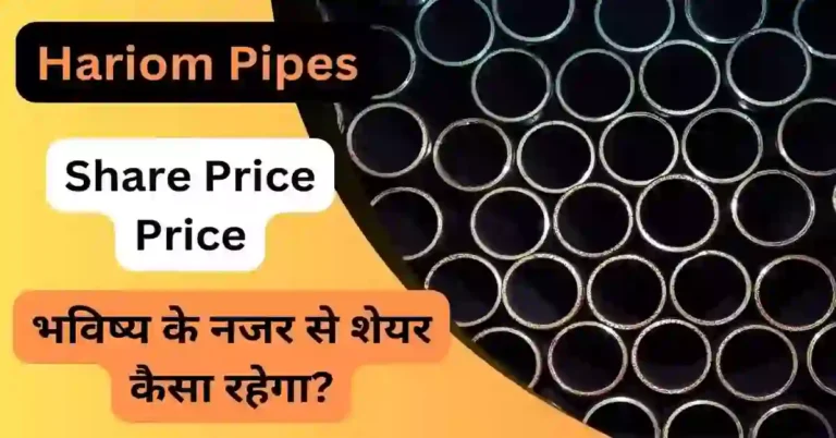 Hariom Pipes Share Price Target 2023, 2024, 2025, 2026, 2030 अच्छी रिटर्न