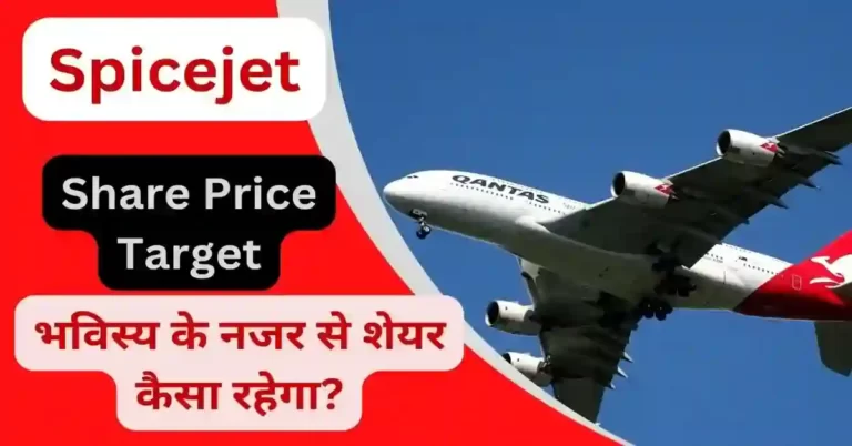 Spicejet Share Price Target 2023, 2024, 2025, 2027, 2030 अच्छी कमाई