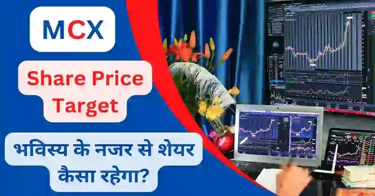 MCX Share Price Target 2024, 2025, 2026, 2030 जबरदस्त कमाई Market