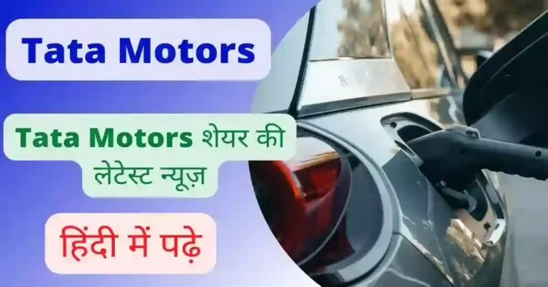Tata Motors share news in hindi | Tata Motors शेयर की लेटेस्ट न्यूज़ हिंदी में पढ़े