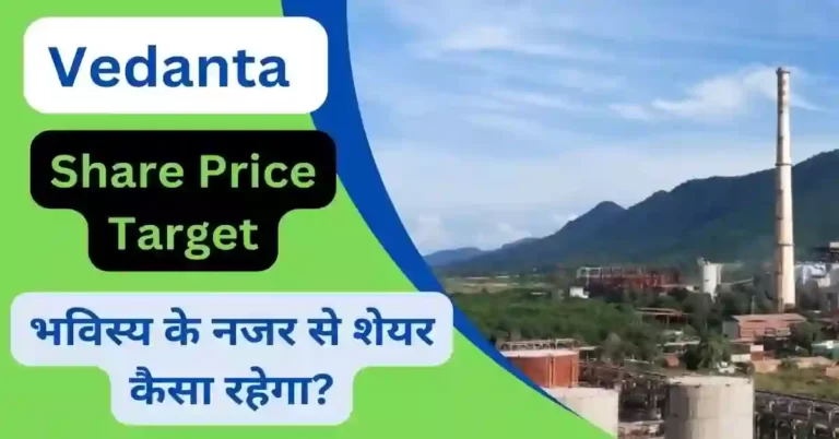 Vedanta Share Price Target 2023, 2024, 2025, 2026, 2030 अच्छी कमाई