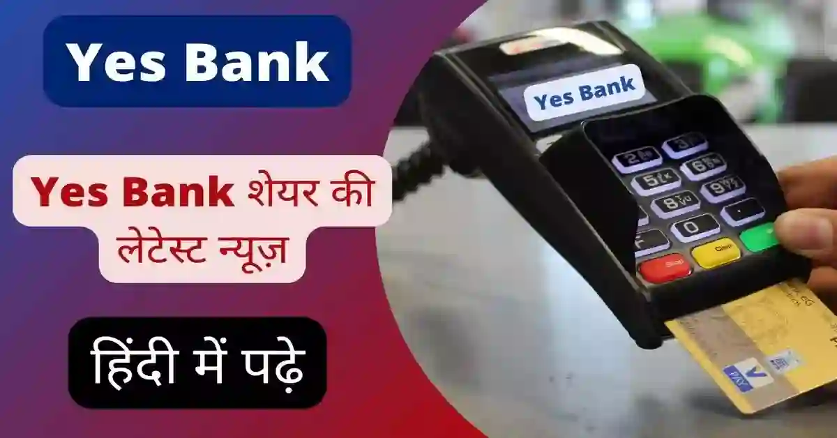 Yes Bank share news in hindi