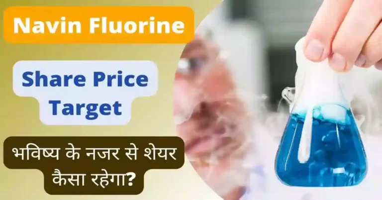 Navin Fluorine Share Price Target 2023, 2024, 2025, 2027, 2030 अच्छी कमाई