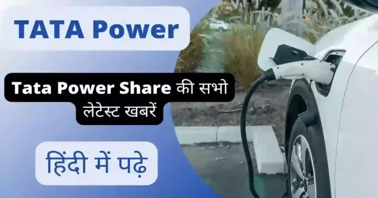 Tata Power Share News in Hindi ― टाटा पॉवर शेयर की लेटेस्ट खबरें हिंदी में पढ़े