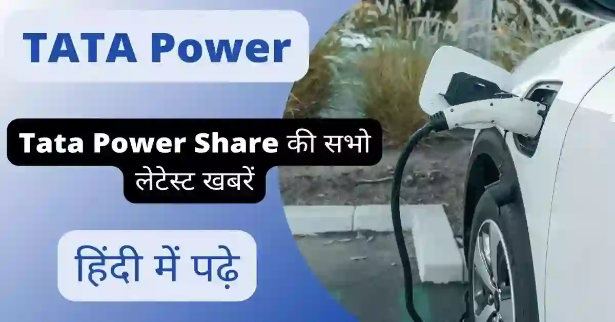 Tata Power share news in hindi