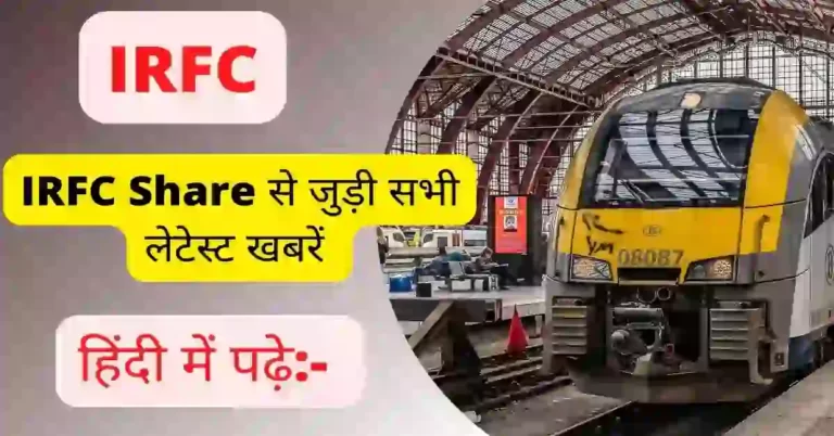IRFC Share News in Hindi ― IRFC से जुडी सभी लेटेस्ट खबरों की जानकारी हिंदी में