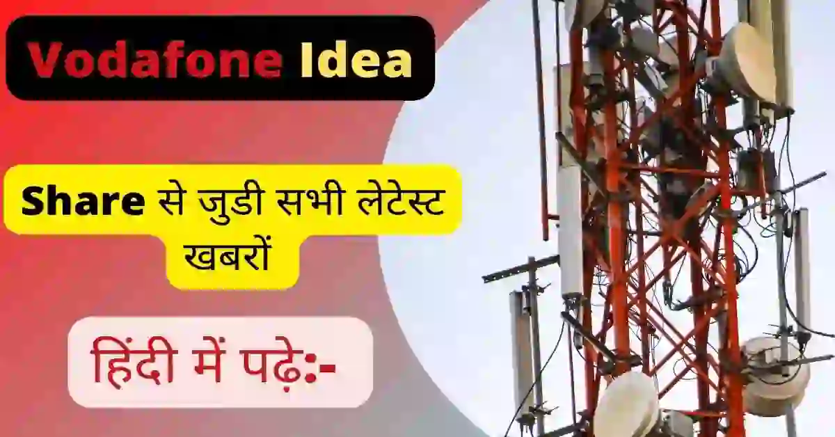 Vodafone Idea Share News in Hindi