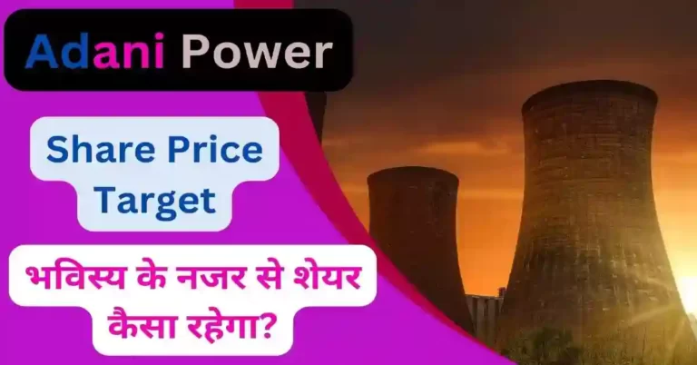 Adani Power Share Price Target 2023, 2024, 2025, 2026, 2030 जबरदस्त कमाई