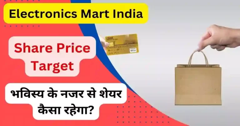 Electronics Mart India Share Price Target 2023, 2024, 2025, 2026, 2030 अच्छी कमाई