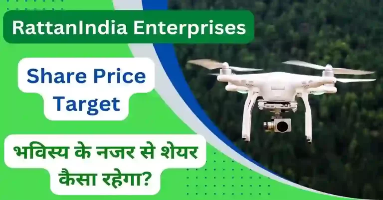 RattanIndia Enterprises Share Price Target 2023, 2024, 2025, 2026, 2030 जबरदस्त कमाई