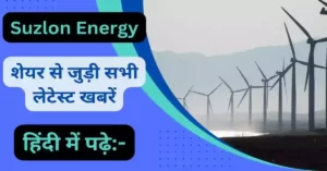Suzlon Energy Latest News in Hindi