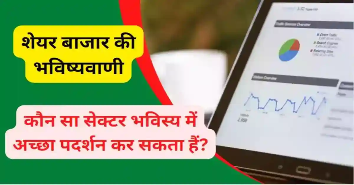 शेयर बाजार की भविष्यवाणी 2025 | Stock Market Prediction 2025