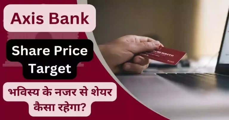 Axis Bank Share Price Target 2023, 2024, 2025, 2026, 2030 अच्छी कमाई
