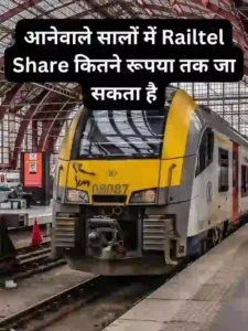 आनेवाले सालों में Railtel Share कितने रूपया तक जा सकता है